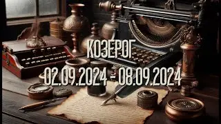 КОЗЕРОГ.Таро-прогноз от Евы Лехцер с 02.09.24 - 08.09.24.Timeless In-Depth Tarot Reading