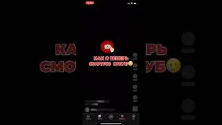 Как Я смотрю Ютуб #ютуб #shorts #youtube #yesdolls