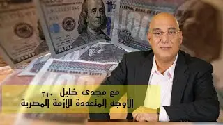 لماذا انحدرت مصر إلى هذا المستوى؟ ومن المسؤول؟