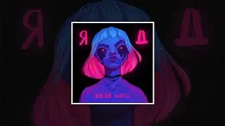 алёна швец - Да похуй ♫ (lyrics)