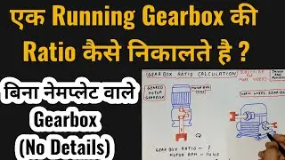 Gearbox Ratio Calculation || Gearbox Ratio Explained