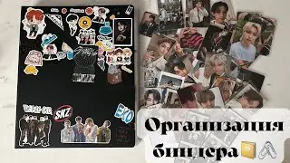 Организация биндера Stray Kids, BTS / Organising Kpop photo cards
