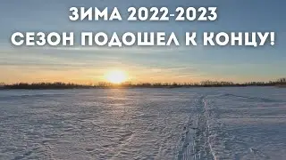 Без рыбы не ушёл! Закрытие зимнего сезона рыбалки 2022-2023.