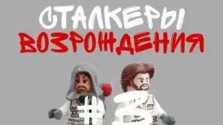СТАЛКЕРЫ ЛЕГО 2СЕЗОН ВОЗРОЖДЕНИЯ #3СЕРИЯ
