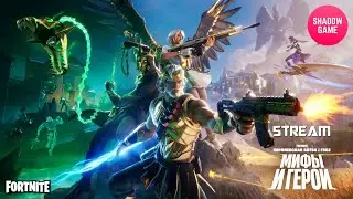 ⭐Стрим Fortnite⭐❗ ⚡Прощаемся с Богами⚡❗ Игра с подписчиками😎❗ #shadowgame #fortnitelive #shg #dbd