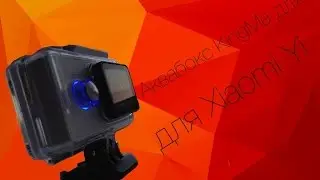 Аквабокс Kingma для Xiaomi Yi