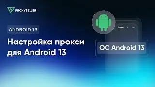 Пошаговая настройка прокси на Android 13.0