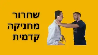 איך להשתחרר מחניקה קדמית