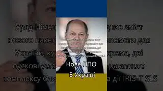 Нове ППО В Україні 