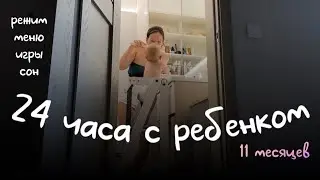 24 ЧАСА С РЕБЕНКОМ👼🏼наш режим, меню в 11 месяцев, сон, игры. ОТВЕТЫ на вопросы о завершении ГВ🍼