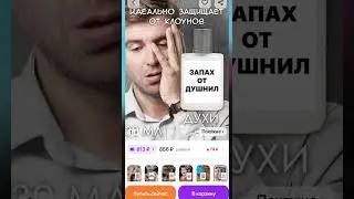 ДУХИ С ЗАПАХОМ ОТ ДУШНИЛ! #shorts