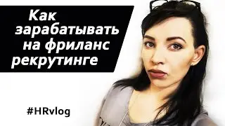 Как зарабатывать на фриланс рекрутинге? HR блогер / #HRvlog
