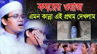 সাঈদ আহমদের কবরের ওয়াজ | এমন কান্না এই প্রথম দেখলাম | সাঈদ আহমদ কলরব | sayed ahmad kalarab waz