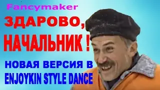 Fancymaker --- ЗДАРОВО, НАЧАЛЬНИК !