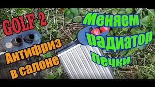Антифриз в салоне Гольф 2