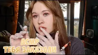 АСМР ТЕБЯ ЗАКАЗАЛА МИМИМИШКА 🥺😳💞
