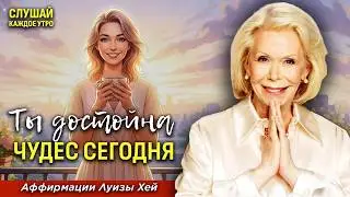 Эта Утренняя Аффирмация Открывает Любовь И Чудеса В Твою Жизнь | Луиза Хей