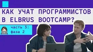 Обучение программированию в школе Elbrus Coding Bootcamp | ФАЗА 2