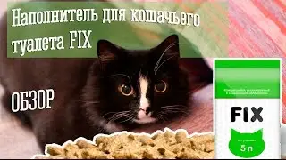 Наполнитель для кошачьего туалета FIX | Обзор