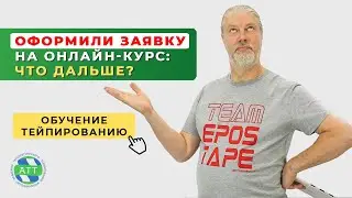Обучение тейпированию  Что делать после заявки