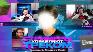 СТРИМЕРЫ по МАЙНКРАФТУ УПРАВЛЯЮТ МОИМ ТРЕКОМ (Заквиель, Альцест, СекБи) | МАЙНШИЛД