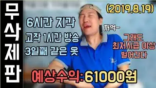 [브베] -무삭제- 이 날의 도네이션 전부 모음 (2019.8.19)+수면과 함께 하세요