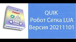 QUIK Робот Сетка LUA Версия 20211101
