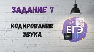 Задание 7 | ЕГЭ по информатике. Кодирование звука