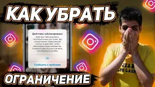 Действие заблокировано в Инстаграм! Как убрать ограничение в Instagram?