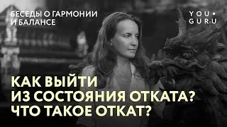 КАК ВЫЙТИ ИЗ СОСТОЯНИЯ ОТКАТА? Что такое откат? | Беседы о гармонии и балансе
