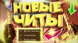 СКАЧАТЬ НОВЫЕ ЧИТЫ НА STANDOFF 2 0.12.1 / СКИНЧЕНДЖЕР / ЧИТЫ ДЛЯ СТЕНДОФ 2 0.12.1 / CHEAT STANDOFF 2