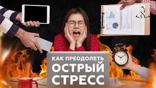 How to cope with acute stress. How to relieve pain.