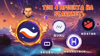4 СКРЫТЫХ ГЕМА от STARKNET, КОТОРЫЕ МНОГИЕ УПУСКАЮТ