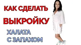 Открываю свои ящики и секреты . Как сделать выкройку халата с запахом.