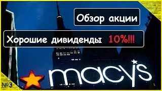 ХОРОШИЕ ДИВИДЕНДЫ / Акции компании Macy's, Inc №3