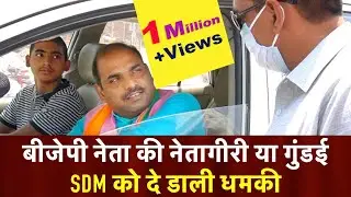 बीजेपी नेता की नेतागीरी या गुंडई | SDM को दे डाली धमकी | देखिए Live Shots | BJP |