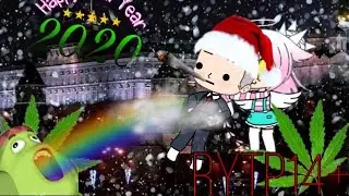 🎉 С Новым Годом 🎉 || RYTP 14+ || Gacha Life || Chilsy :3 || ПЕРЕЗАЛИВ