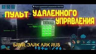 ARK Mobile, пульт удалённого управления