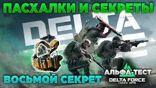 ⭐ ВОСЬМОЙ СЕКРЕТНЫЙ КВЕСТ [АЛЬФА-ТЕСТ DELTA FORCE HAWK OPS] | PingH8