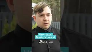 Что такое Mesh-система и для чего она нужна? | Decо | TP-Link #tplink #wifi #archer #deco #meshwifi