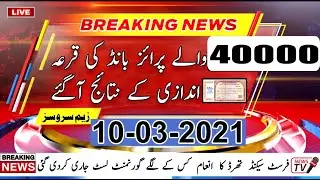 40000 Premium Prize Bond Result Today 10 March 2021|Today 40000 Premium Prize Bond Result 10 03 2021