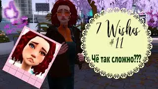 TS4/7 желаний/ЧЁ ТАК СЛОЖНО????