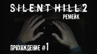 Silent Hill 2 Remake Ламповое прохождение в 4K