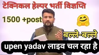 विद्युत विभाग टेक्निकल हेल्पर भर्ती ll पदों लाइव🔴🔴 Live विज्ञप्ति कब तक होगी जारी खुशखबरी