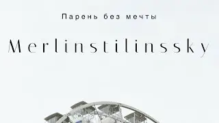 Merlinstilinssky-парень без мечты