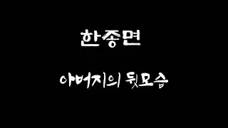 한종면 -  아버지의 뒷모습 ...