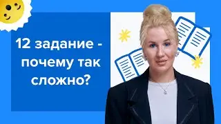 12 задание - почему так сложно? I Подготовка к ЕГЭ по русскому 2024