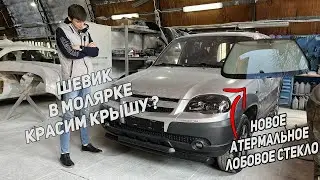 ПОКРАСКА КРЫШИ ШЕВИКУ | 12 ВМЯТИН НА КРЫШЕ | НОВОЕ АТЕРМАЛЬНОЕ ЛОБОВОЕ СТЕКЛО | ЧАСТЬ 1