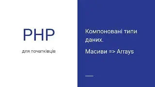 Компоновані типи даних: масиви | PHP для початківців | Уроки PHP