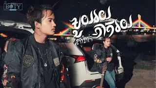 ភារ៉ាក់ - មួយរយភាគរយ / MV